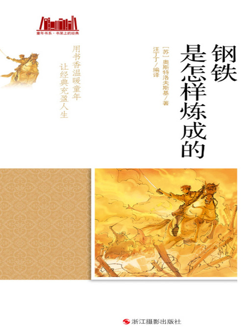 Title details for 钢铁是怎样炼成的 by 【苏联】奥斯特洛夫斯基 - Available